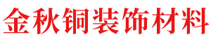 北京金秋銅裝飾材料有限公司